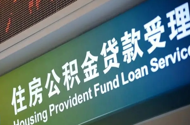 公积金还贷时离职了_博罗公积金代办服务 公积金还贷时离职了_博罗公积金代办服务